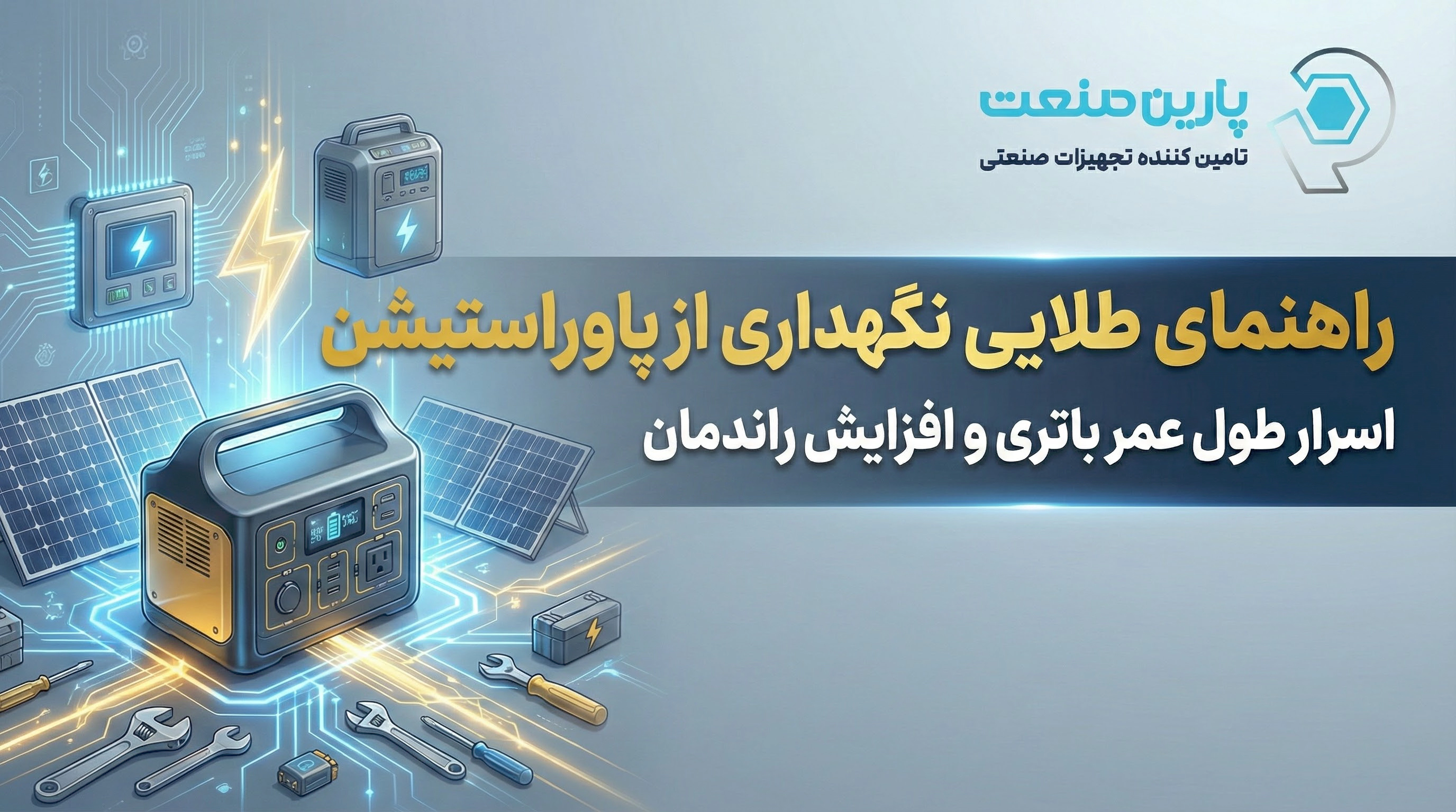 راهنمای طلایی نگهداری از پاوراستیشن