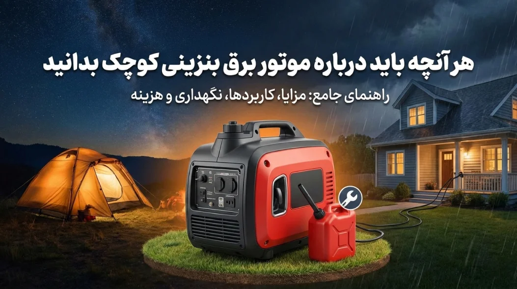 هر آنچه باید درباره موتور برق بنزینی کوچک بدانید: مقایسه هزینه سوخت، نگهداری و بهترین کاربردها