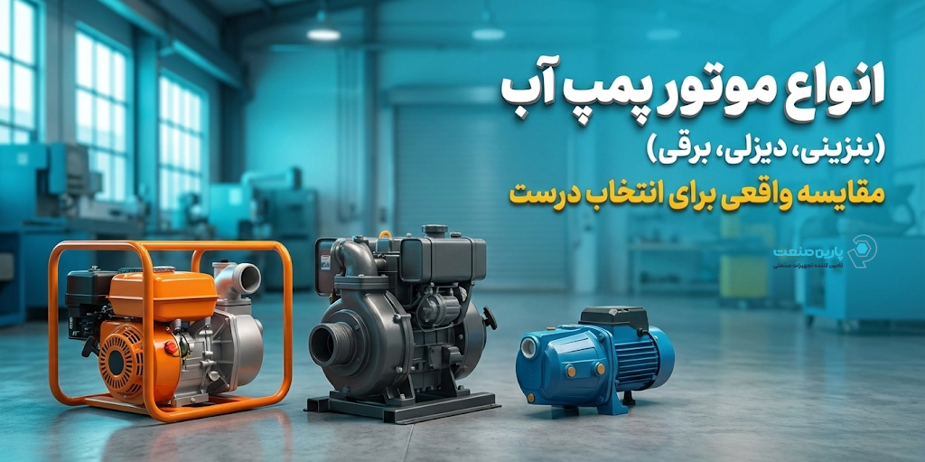 انواع موتور پمپ آب (بنزینی، دیزلی، برقی): مقایسه واقعی برای انتخاب درست