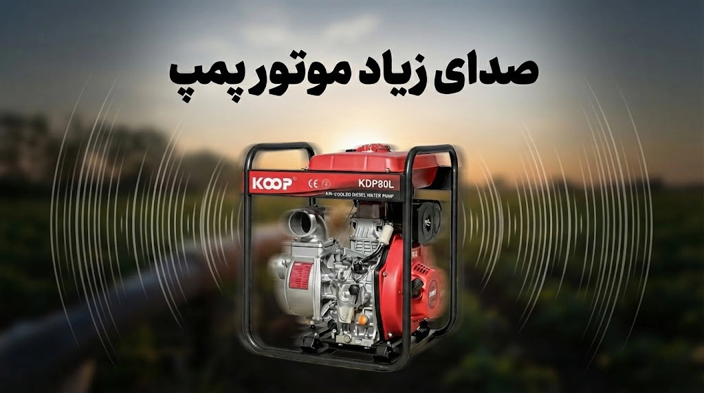 صدای زیاد موتور پمپ آب: از کاویتاسیون تا یاتاقان + راهکار