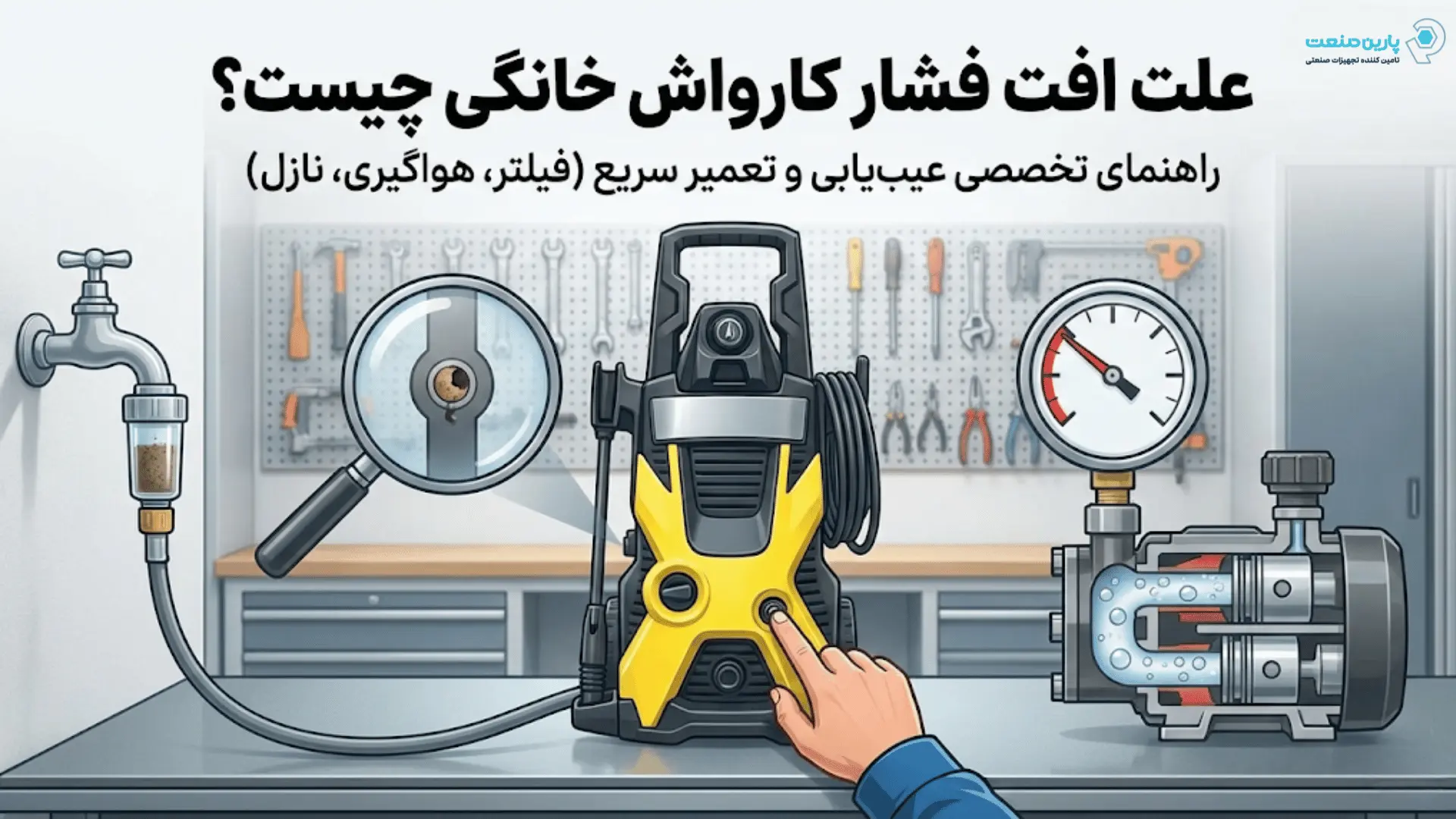 چرا فشار کارواش کم شده است؟ ۵ دلیل اصلی افت فشار + راه حل فوری