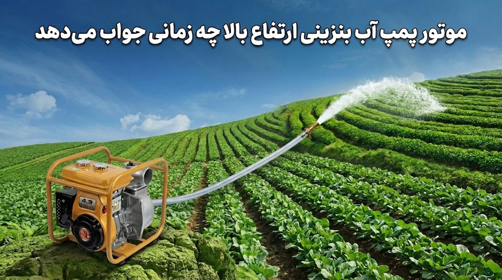 موتور پمپ آب بنزینی ارتفاع بالا: چه زمانی جواب می‌دهد و چه زمانی نه؟