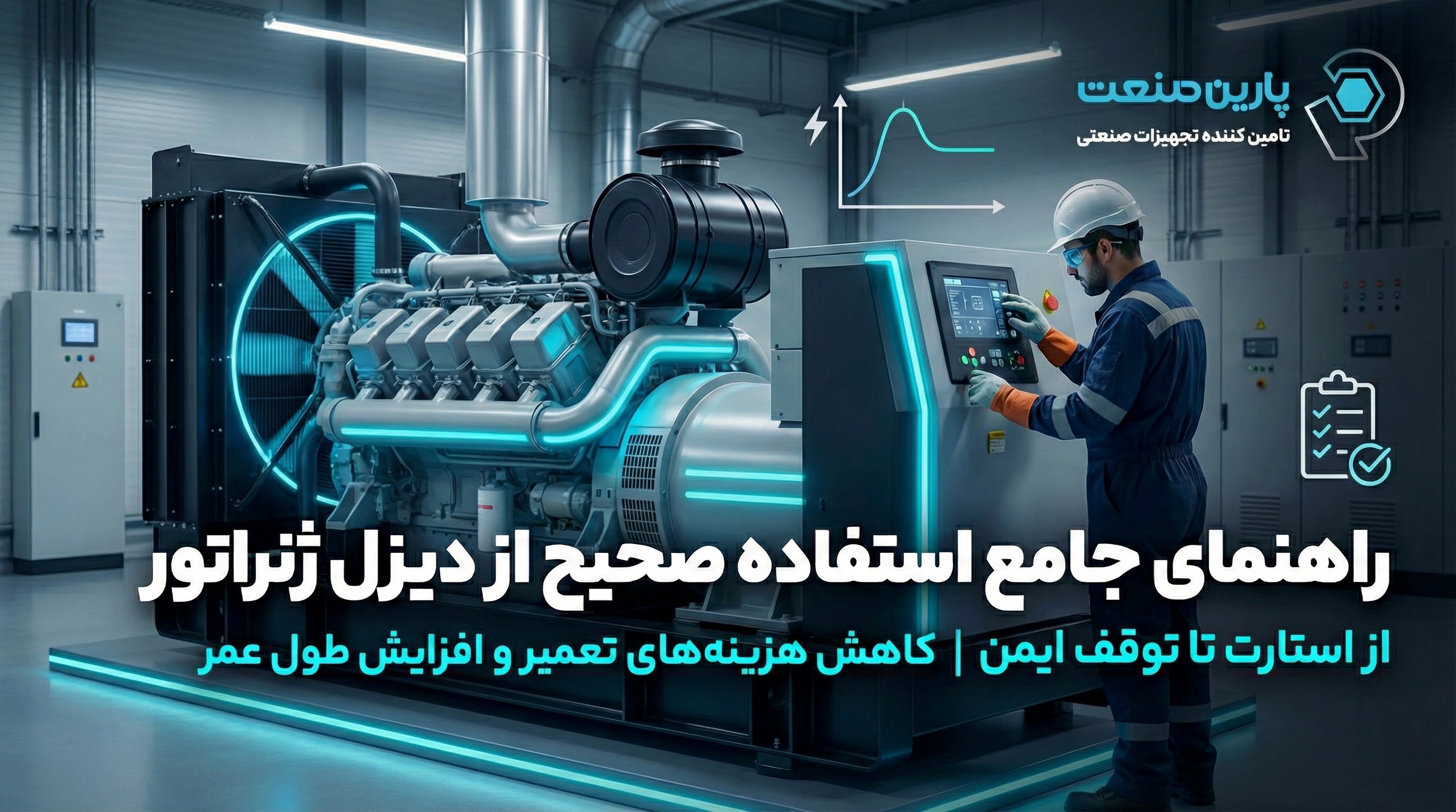 راهنمای جامع استفاده صحیح از دیزل ژنراتور
