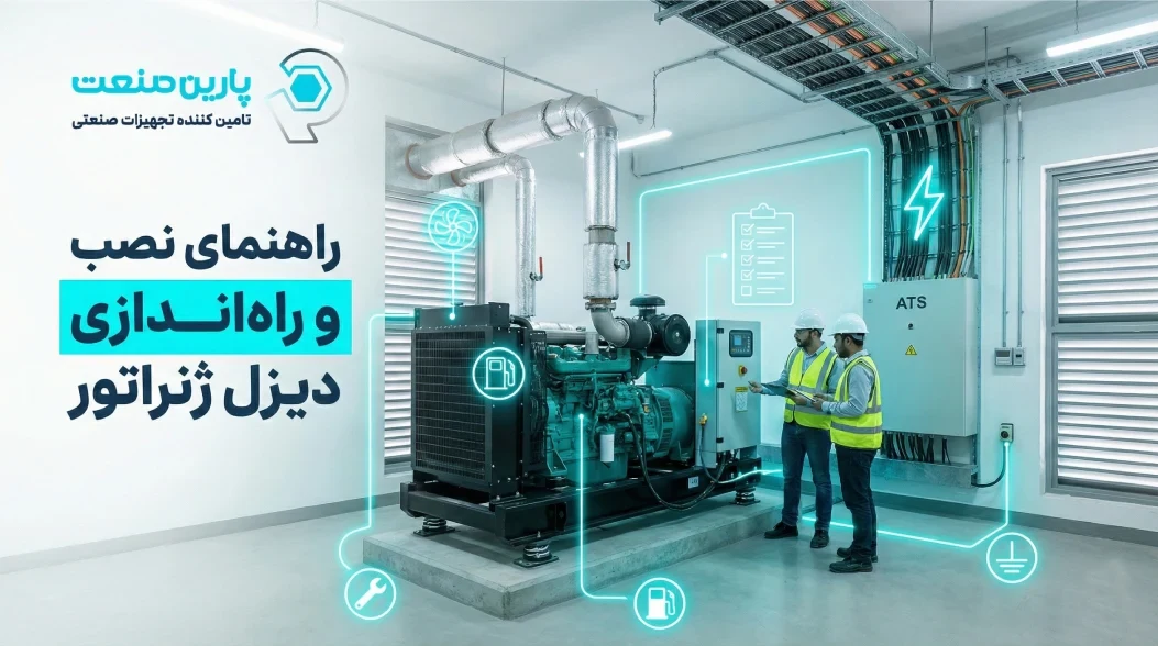 راهنمای نصب و راه‌اندازی دیزل ژنراتور