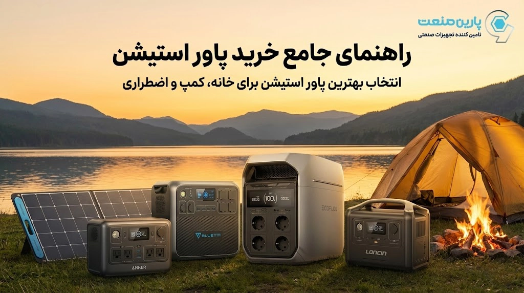 راهنمای خرید پاور استیشن | انتخاب بهترین پاور استیشن برای خانه، کمپ و اضطراری