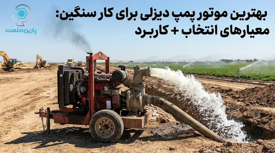 بهترین موتور پمپ دیزلی برای کار سنگین: معیارهای انتخاب + کاربرد