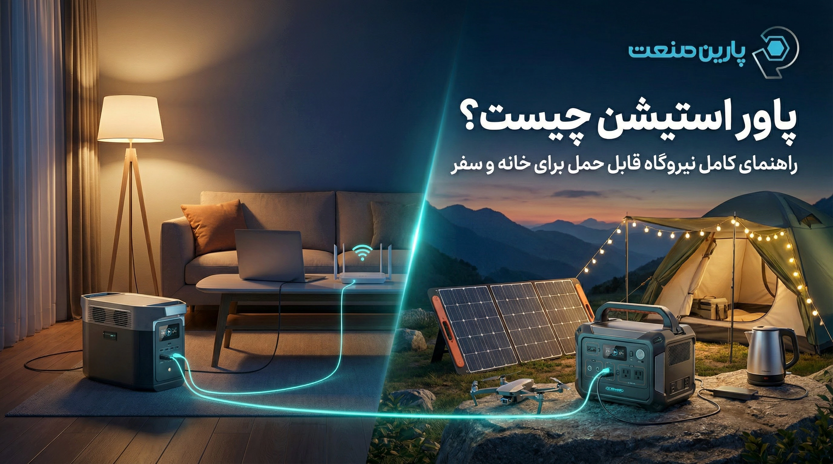 پاور استیشن چیست؟ راهنمای کامل نیروگاه قابل حمل برای خانه و سفر