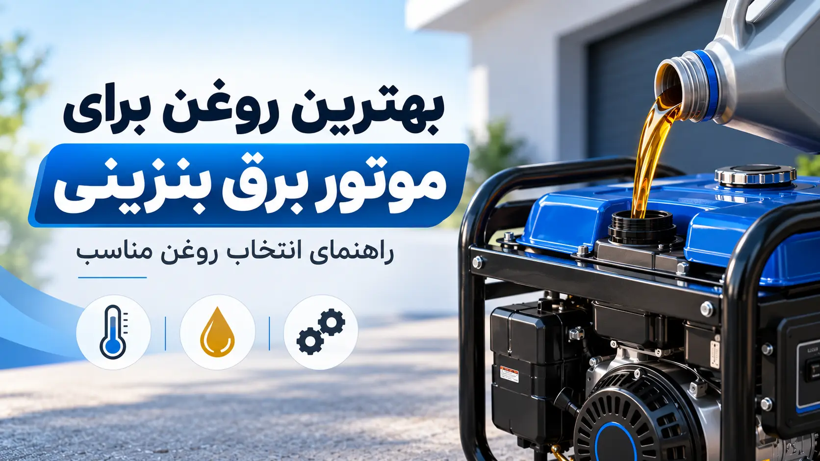 بهترین روغن برای موتور برق بنزینی | راهنمای انتخاب روغن مناسب