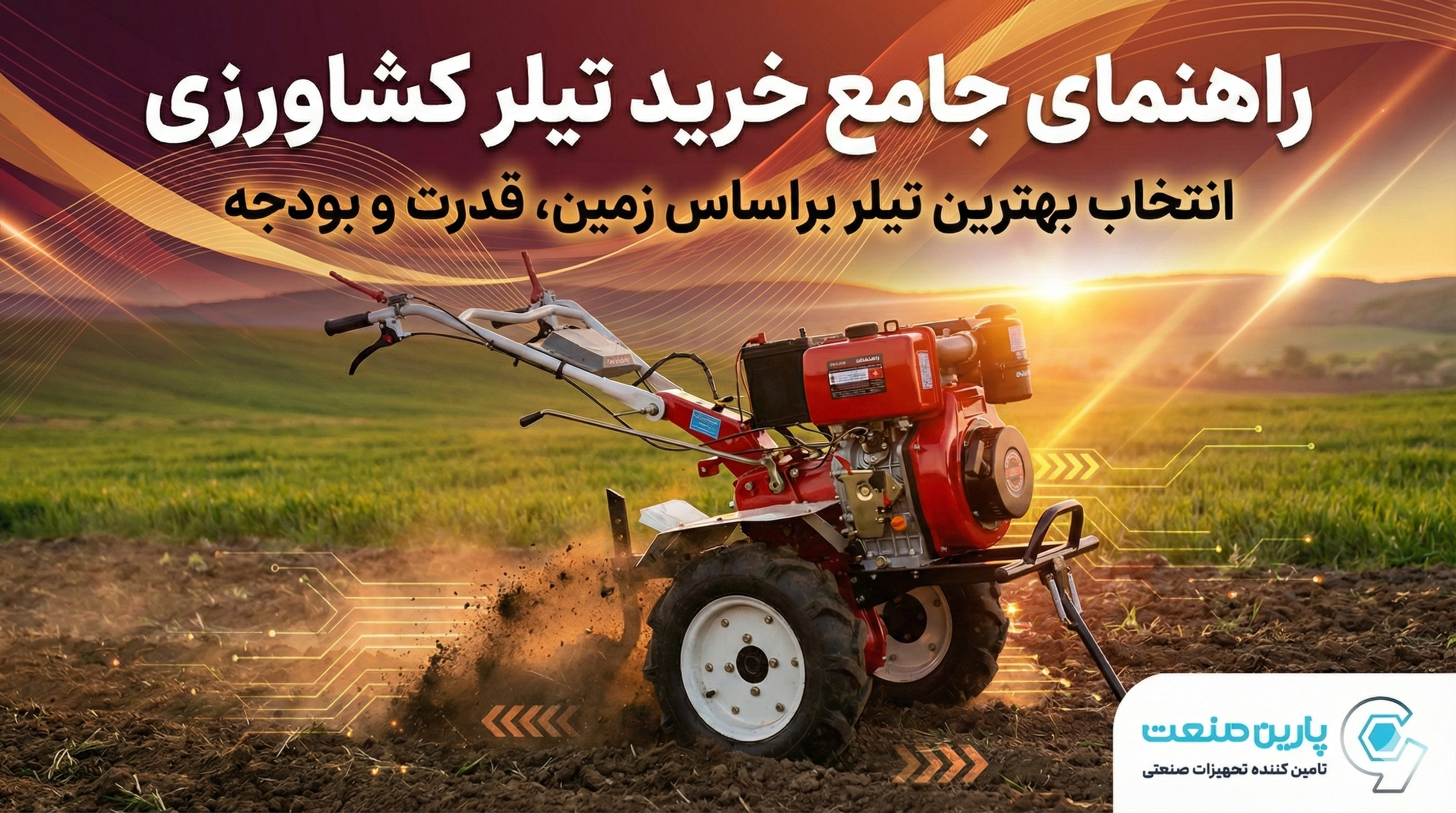 راهنمای جامع خرید تیلر کشاورزی | انتخاب بهترین تیلر براساس زمین، قدرت و بودجه