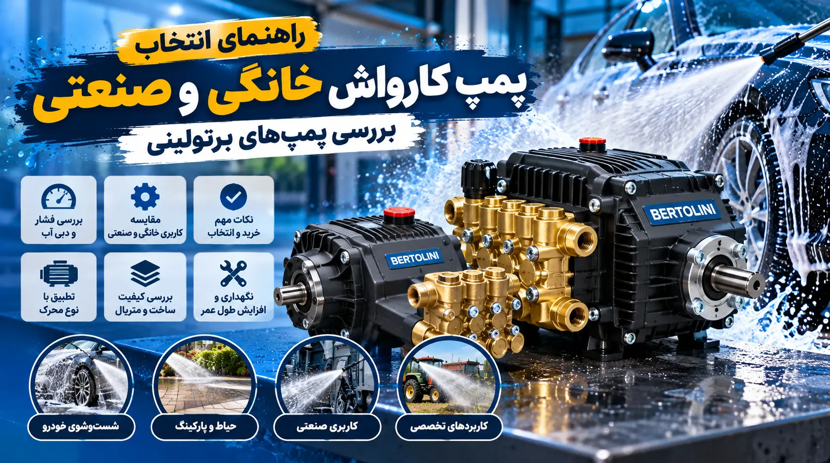 راهنمای انتخاب پمپ کارواش خانگی و صنعتی | برتولینی