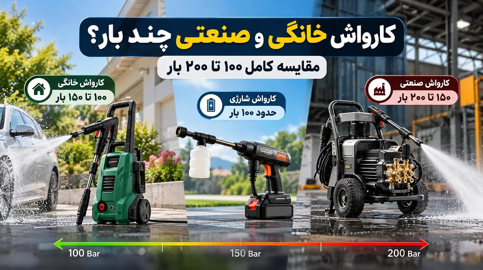 کارواش خانگی و صنعتی چند بار خوب است؟ مقایسه ۱۰۰ تا ۲۰۰ بار