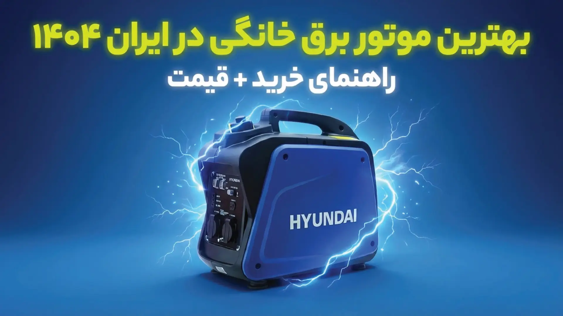 بهترین موتور برق خانگی در ایران ۱۴۰۴ | راهنمای خرید + قیمت