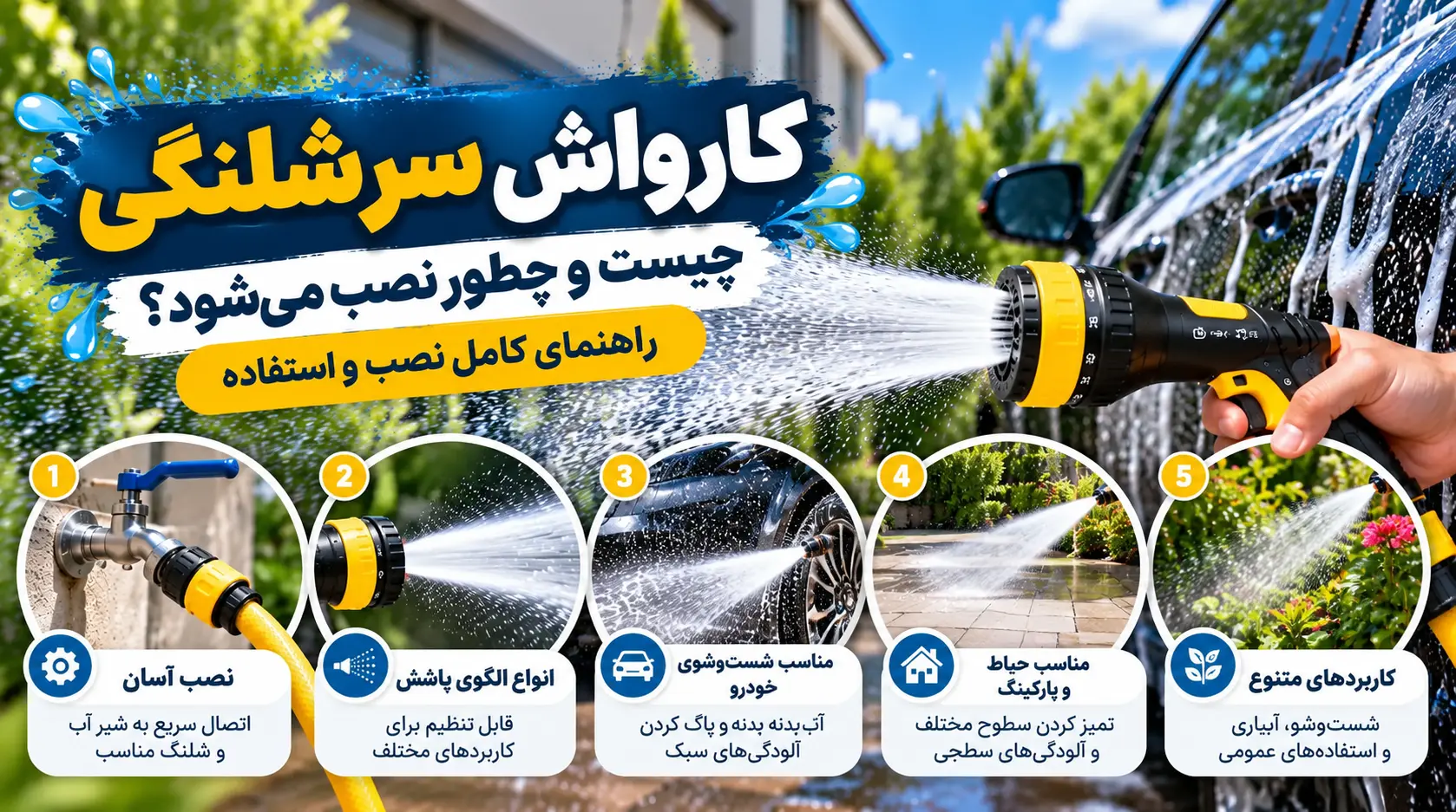 کارواش سرشلنگی چیست؟ آموزش نصب و استفاده صحیح