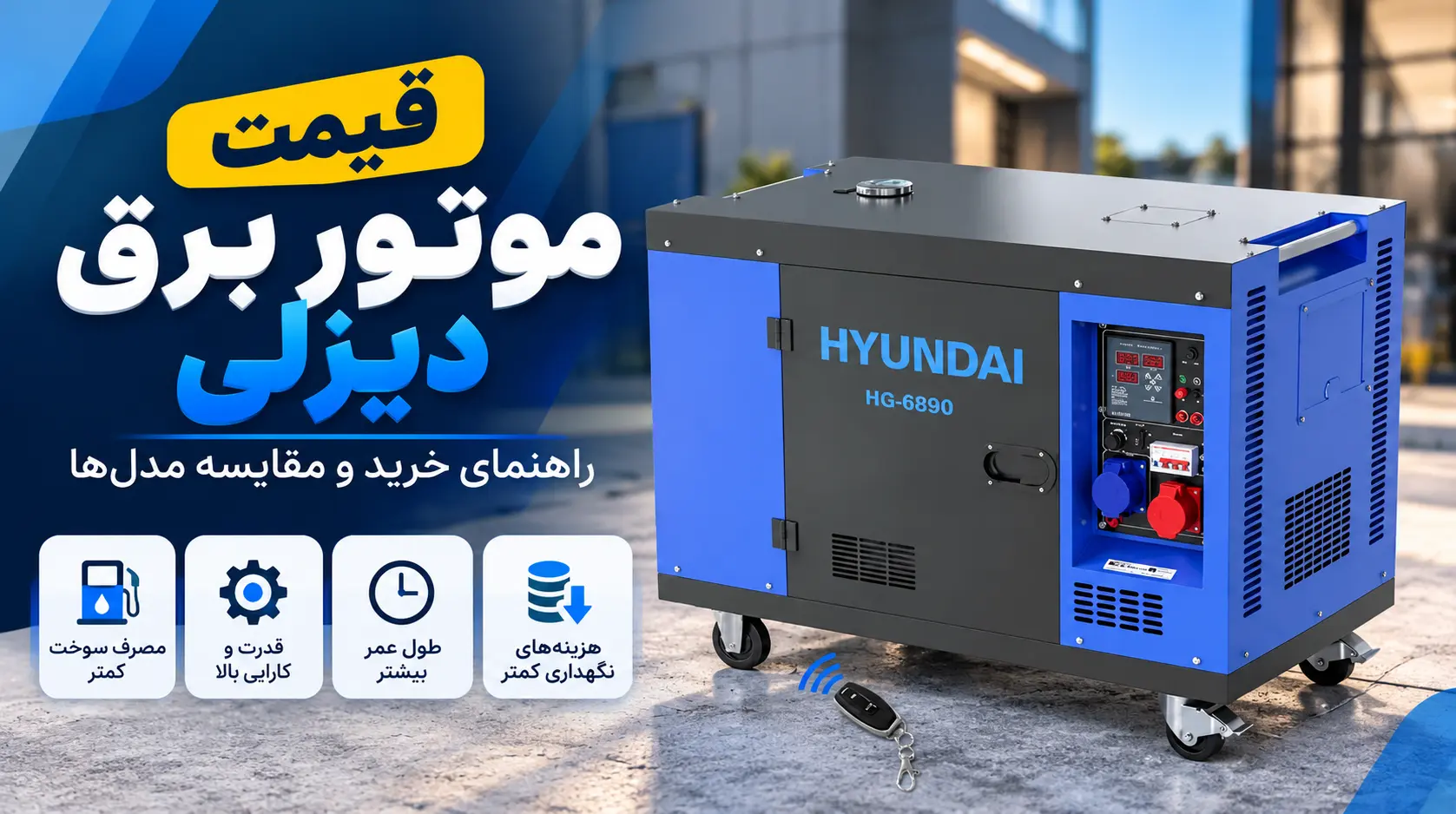 راهنمای جامع خرید و بررسی عوامل موثر بر قیمت موتور برق دیزلی (گازوئیلی)