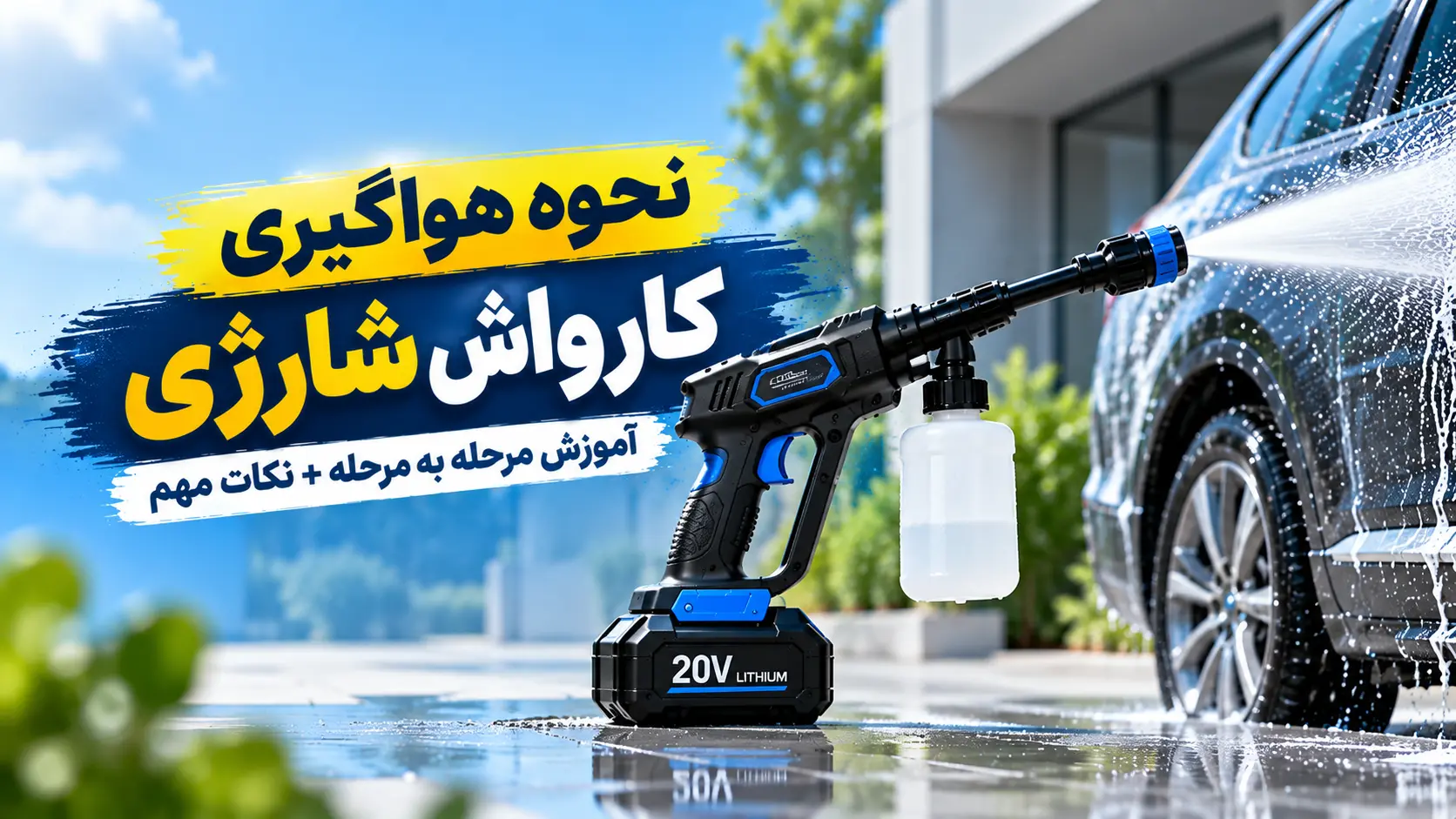 نحوه هواگیری کارواش شارژی و صنعتی | راهنمای پمپ کارواش