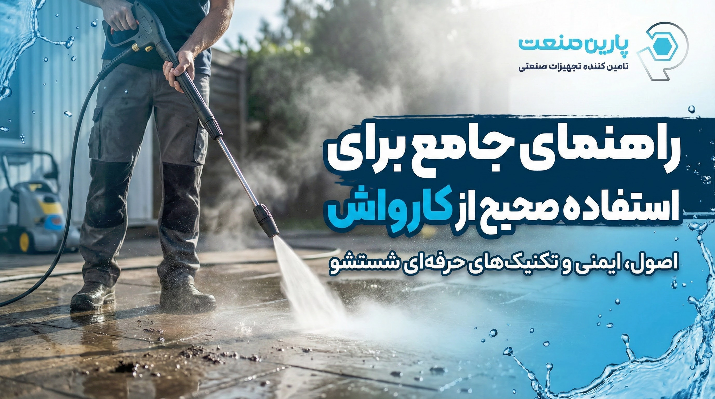 راهنمای جامع استفاده صحیح از کارواش