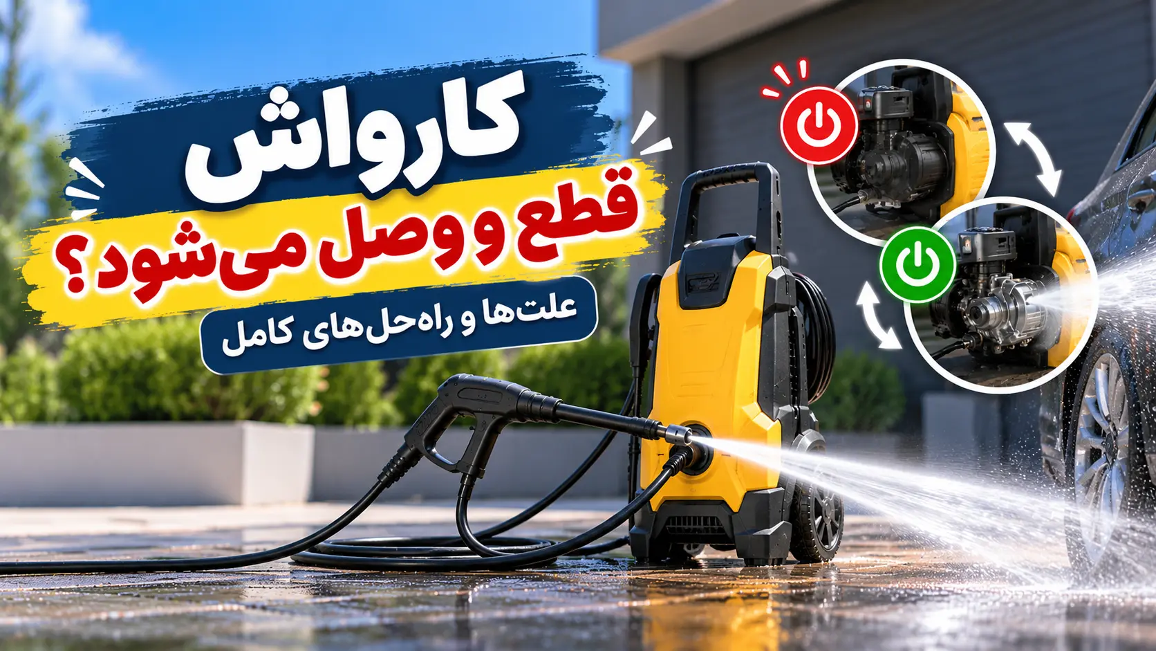 کارواش قطع و وصل می‌شود؟ علت‌ها و راه‌حل رفع مشکل