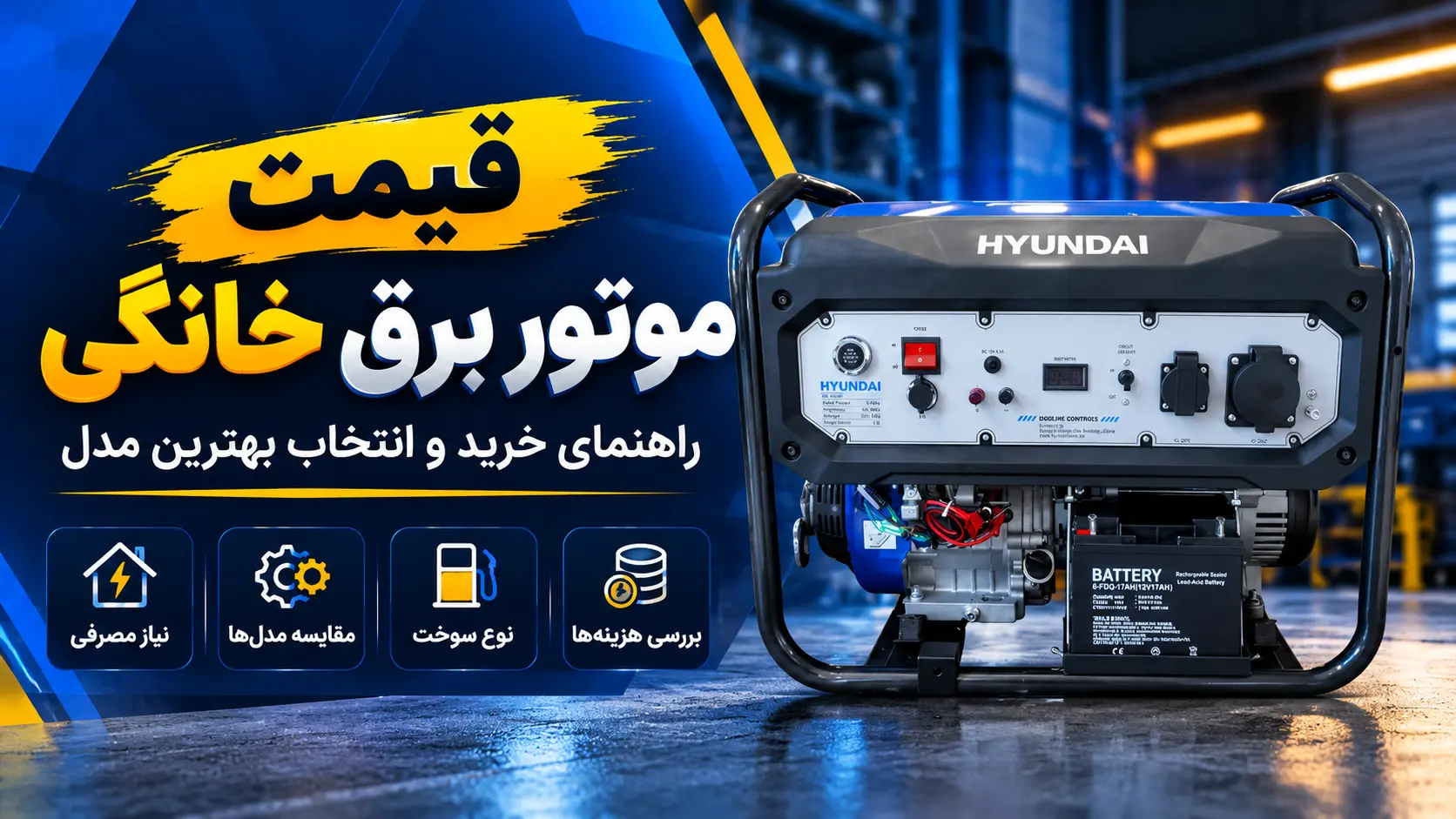 قیمت موتور برق خانگی چقدر است؟ راهنمای انتخاب ژنراتور برق خانگی بدون هزینه اضافه