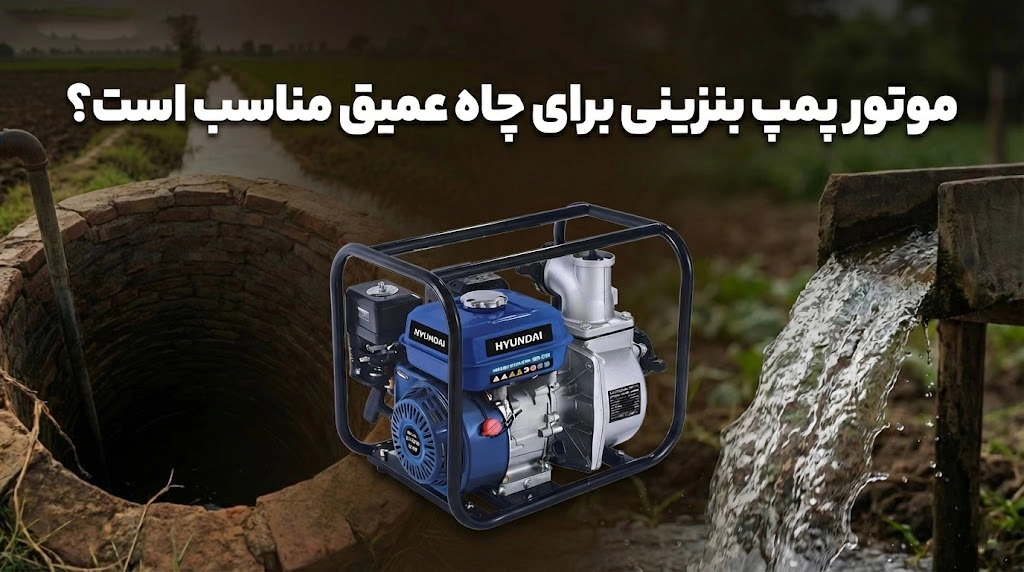 موتور پمپ بنزینی برای چاه عمیق مناسب است؟ محدودیت مکش و جایگزین‌ها