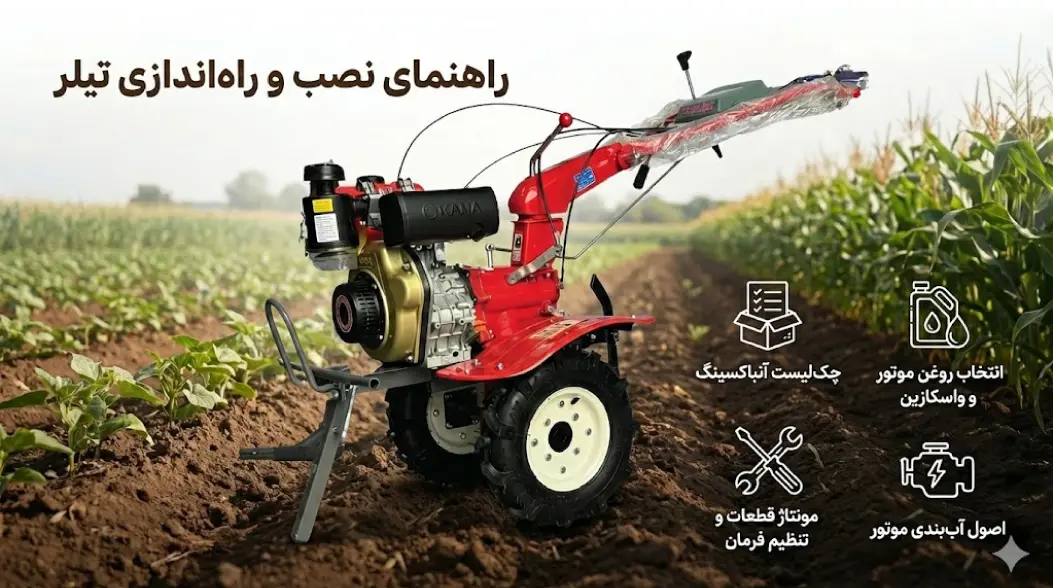 راهنمای نصب و راه‌اندازی تیلر