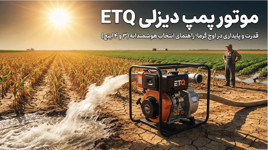 موتور پمپ دیزلی ETQ