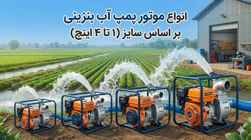 انواع موتور پمپ آب بنزینی بر اساس سایز (۱ تا ۴ اینچ)+ کاربرد هرکدام