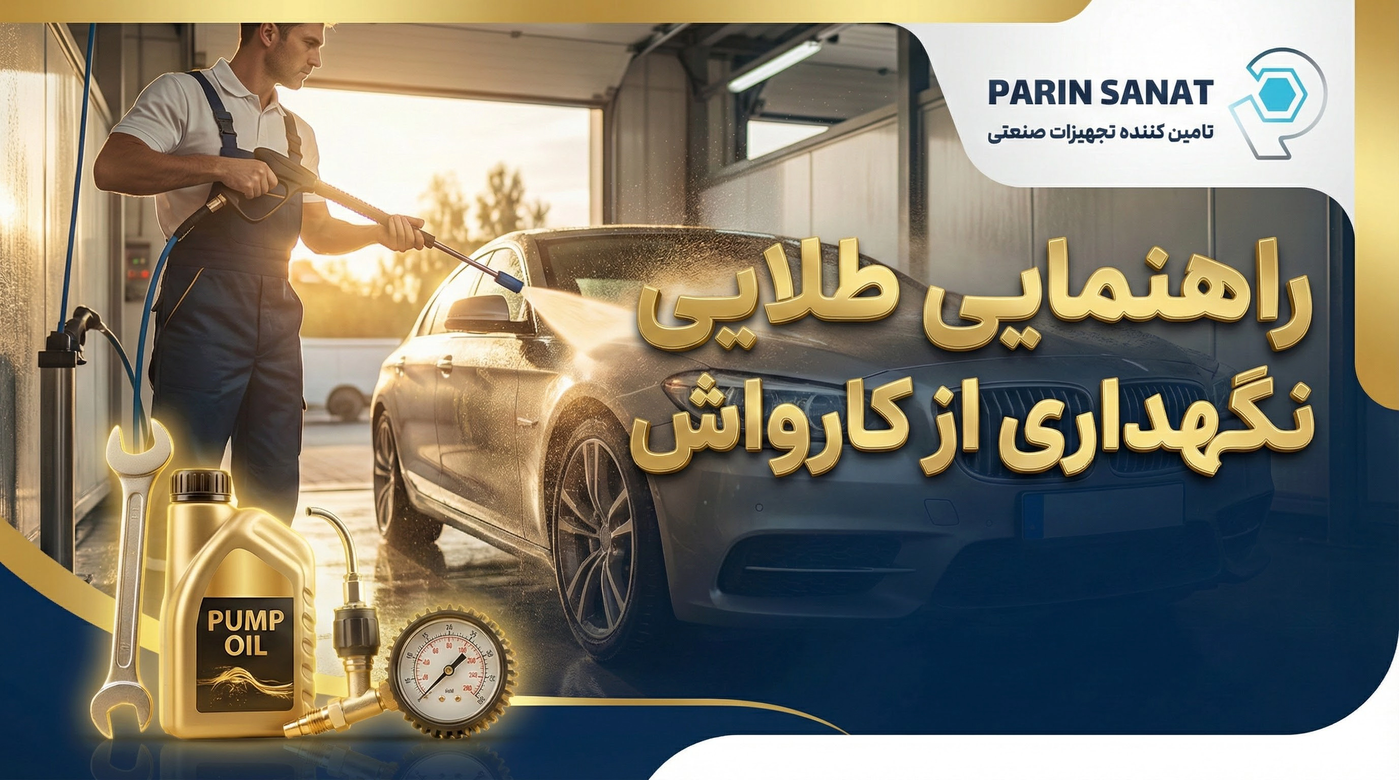 راهنمایی طلایی نگهداری از کارواش