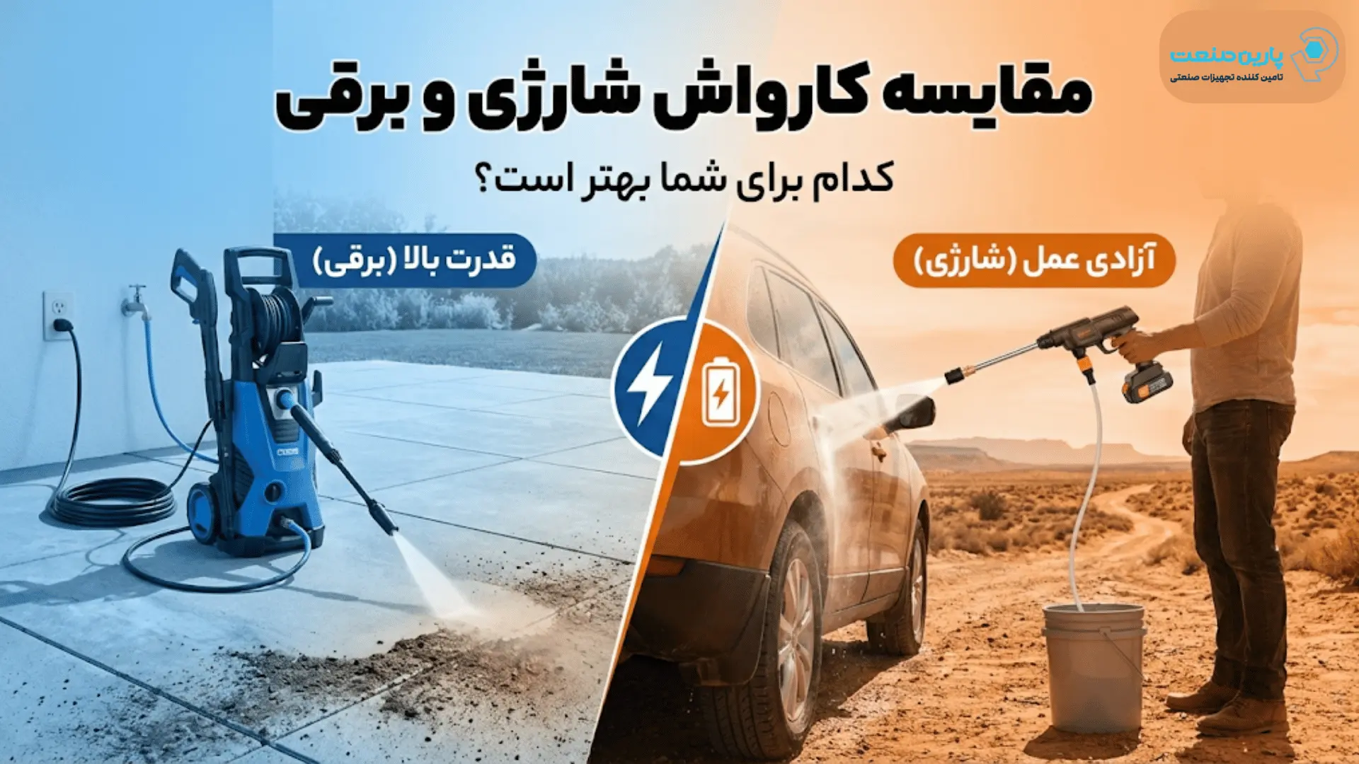مقایسه کارواش شارژی و برقی؛ کدامیک فاتح میدان است؟ (راهنمای انتخاب)