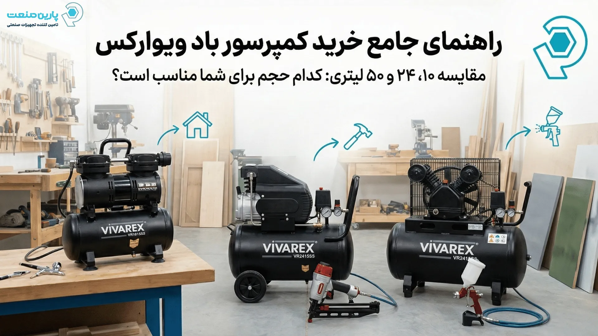 راهنمای جامع خرید کمپرسور باد ویوارکس؛ مقایسه تخصصی مدل‌های ۱۰، ۲۵ و ۵۰ لیتری (کدام حجم مناسب شماست؟)