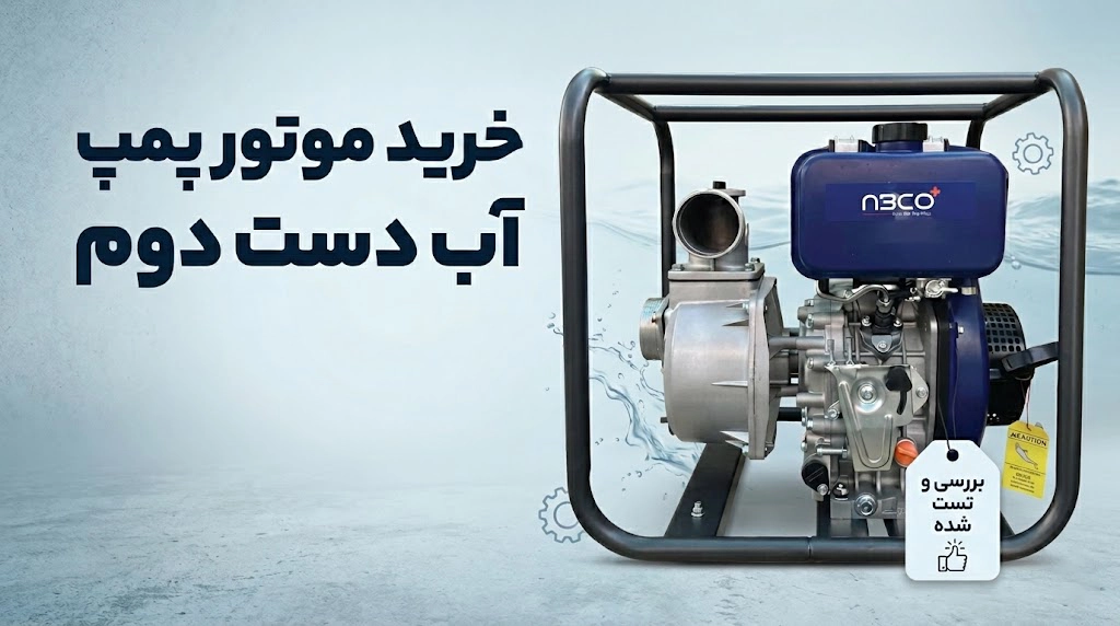 خرید موتور پمپ آب دست دوم: 15 نکته + چک‌لیست تست قبل از پرداخت