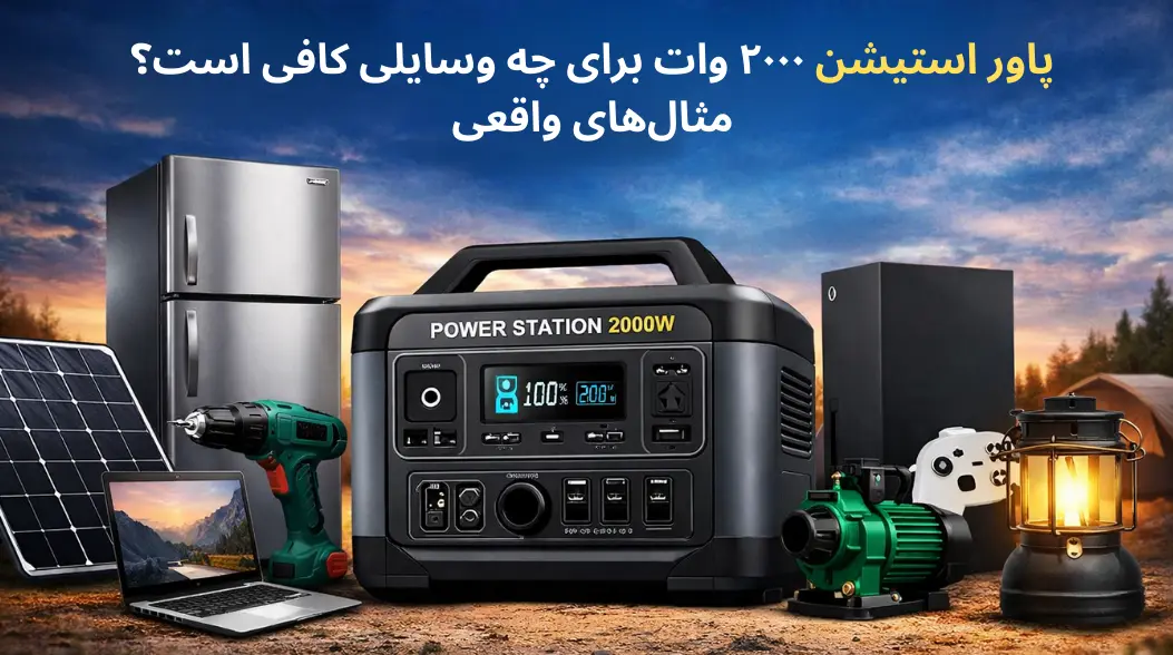 پاور استیشن ۲۰۰۰ وات برای چه وسایلی مناسب است؟
