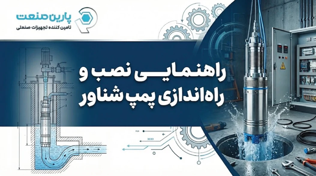 راهنمایی نصب و راه‌اندازی پمپ شناور