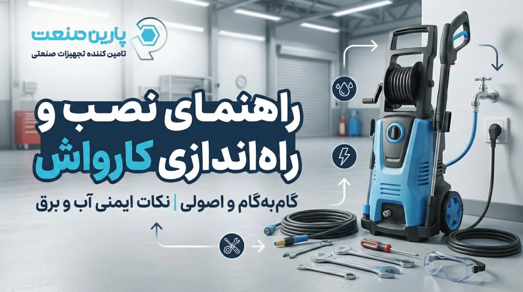 راهنمای نصب و راه اندازی کارواش
