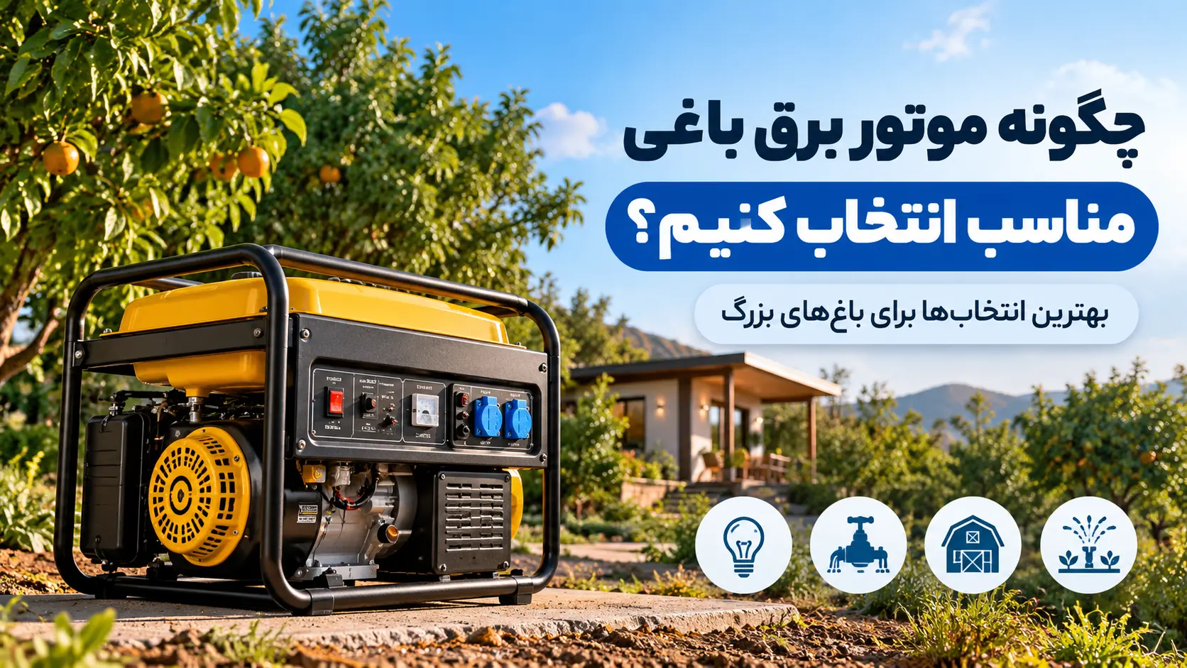 چگونه موتور برق باغی مناسب انتخاب کنیم؟ بهترین انتخاب‌ها برای باغ‌های بزرگ