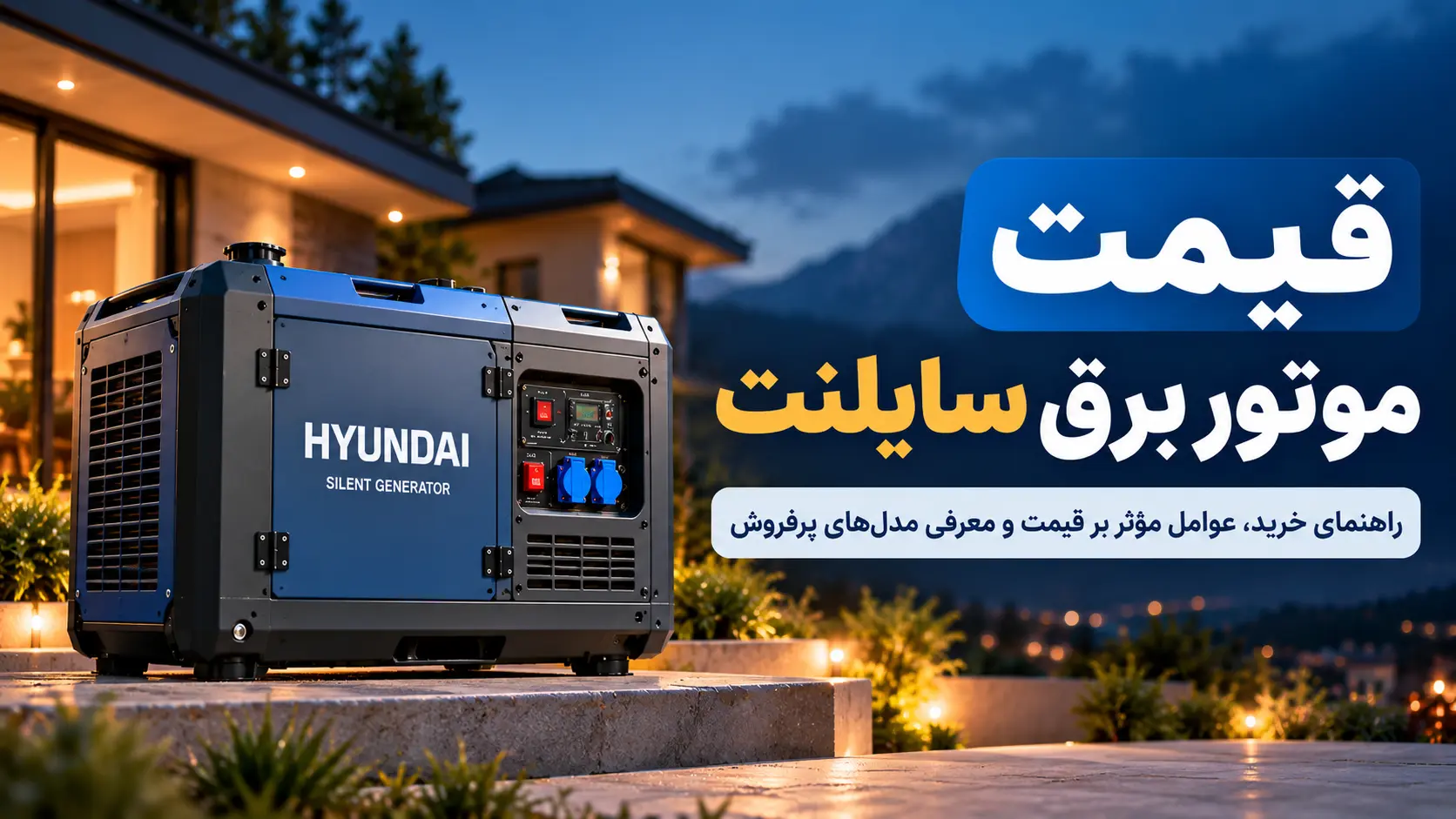 عوامل موثر قیمت موتور برق سایلنت یا بی صدا و بازه قیمت - راهنمای خرید هوشمند برای خریداران