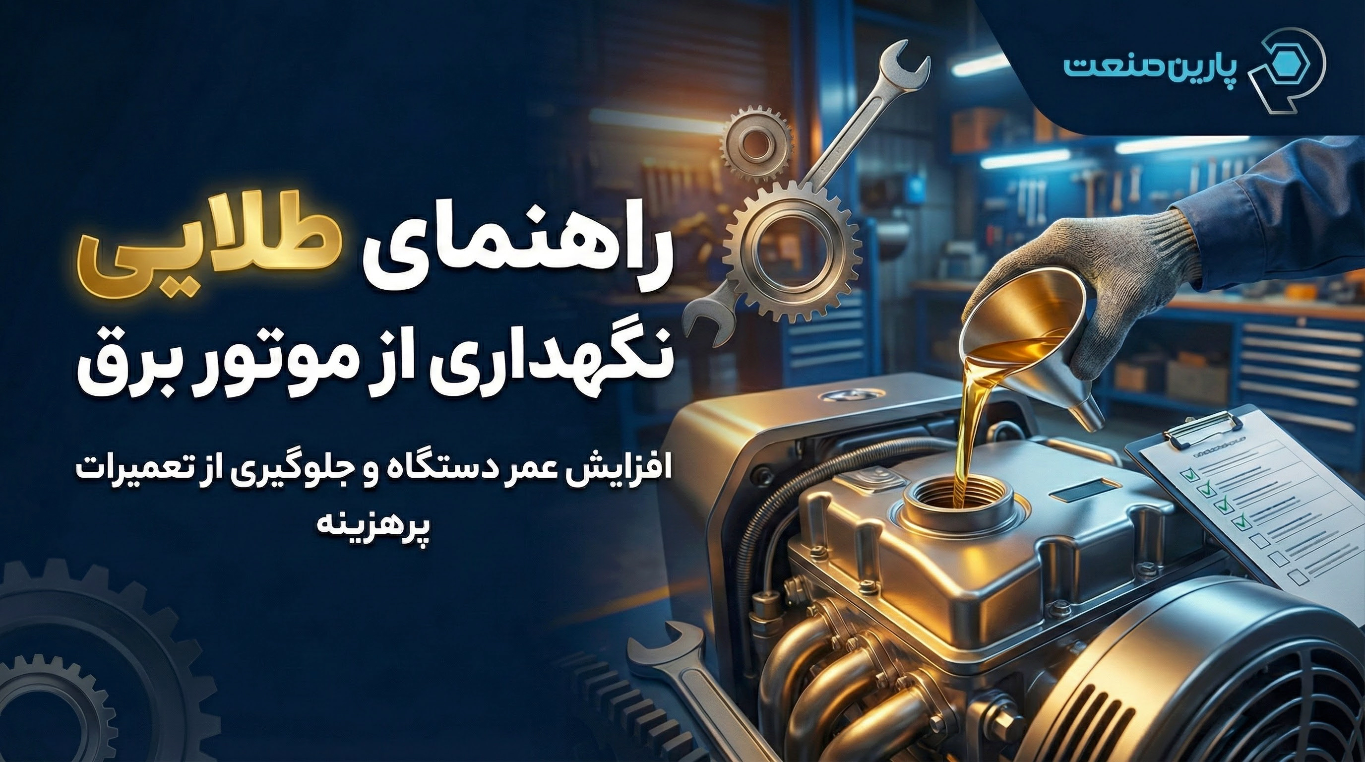 راهنمایی طلایی نگهداری از موتور برق