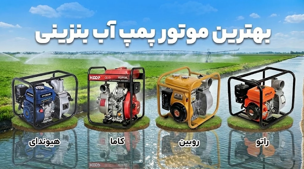 بهترین موتور پمپ آب بنزینی کدام است؟ معیارهای انتخاب + چند گزینه محبوب