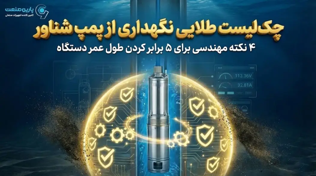 چک‌لیست طلایی نگهداری از پمپ شناور