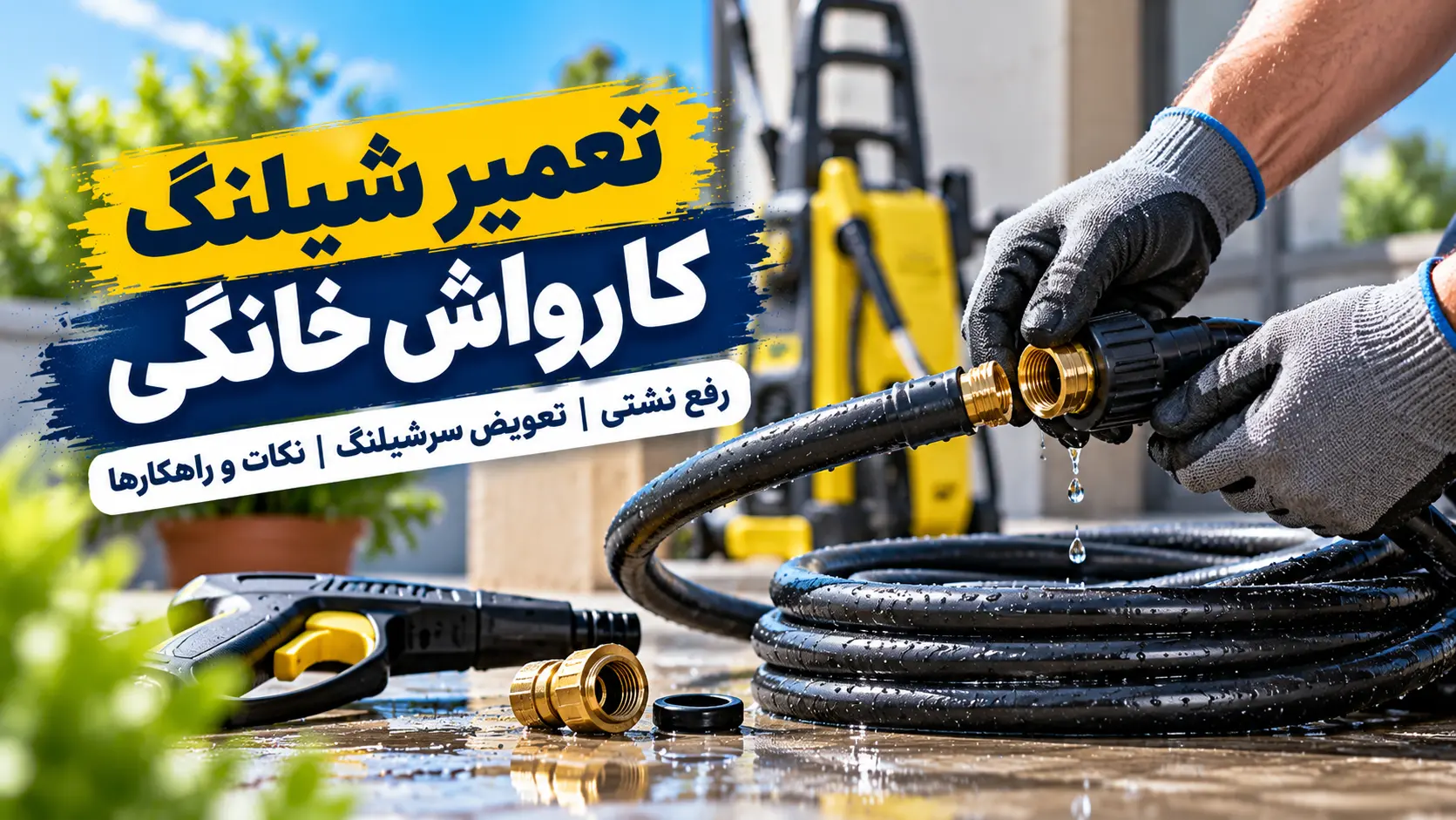 تعمیر شیلنگ کارواش خانگی؛ رفع نشتی، پارگی و تعویض سرشیلنگ