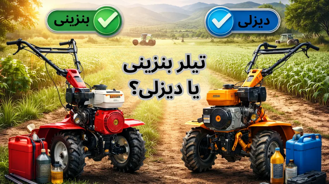بهترین تیلرهای بنزینی و دیزلی بر اساس برند