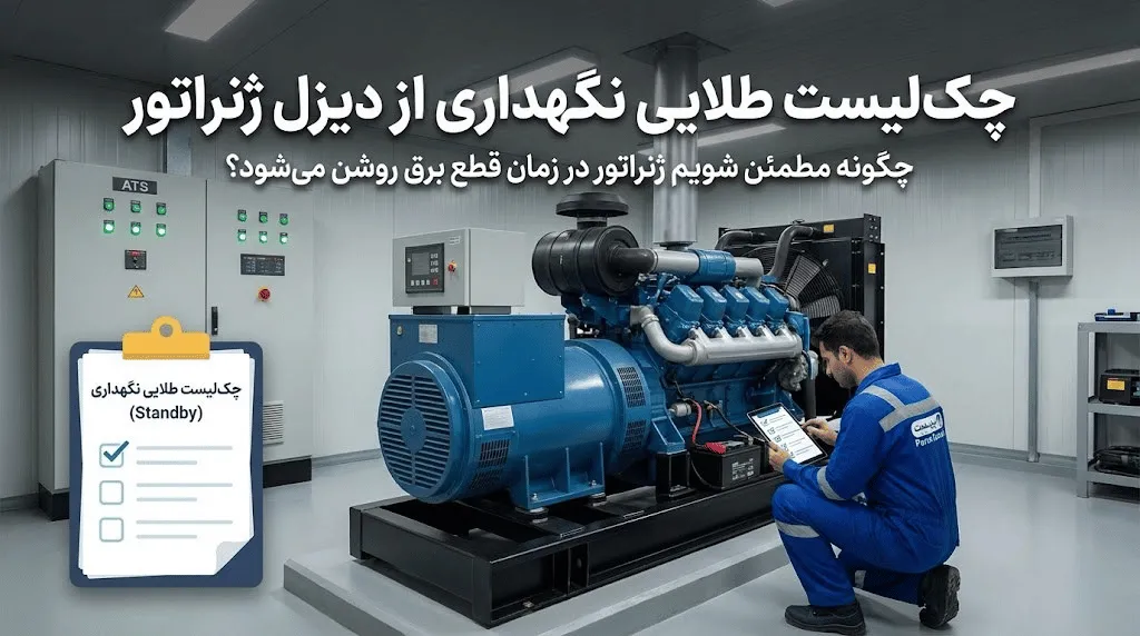 چرا ژنراتور روشن نشد؟ چک‌لیست طلایی نگهداری از دیزل ژنراتور اضطراری (Standby) + جدول سرویس