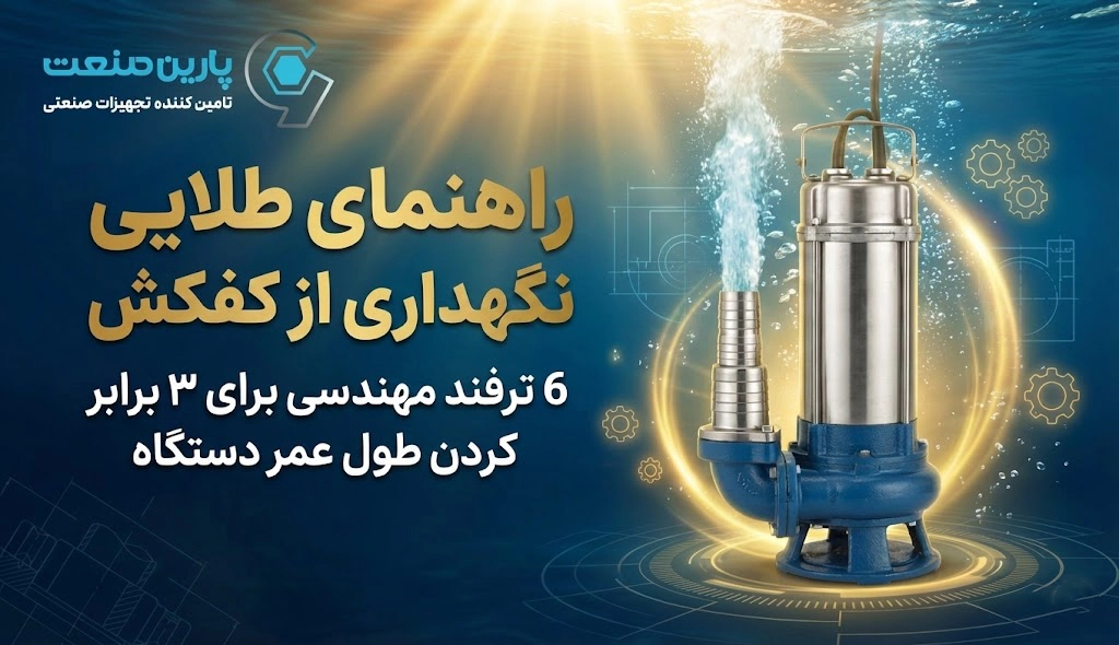 راهنمای طلایی نگهداری از پمپ کفکش