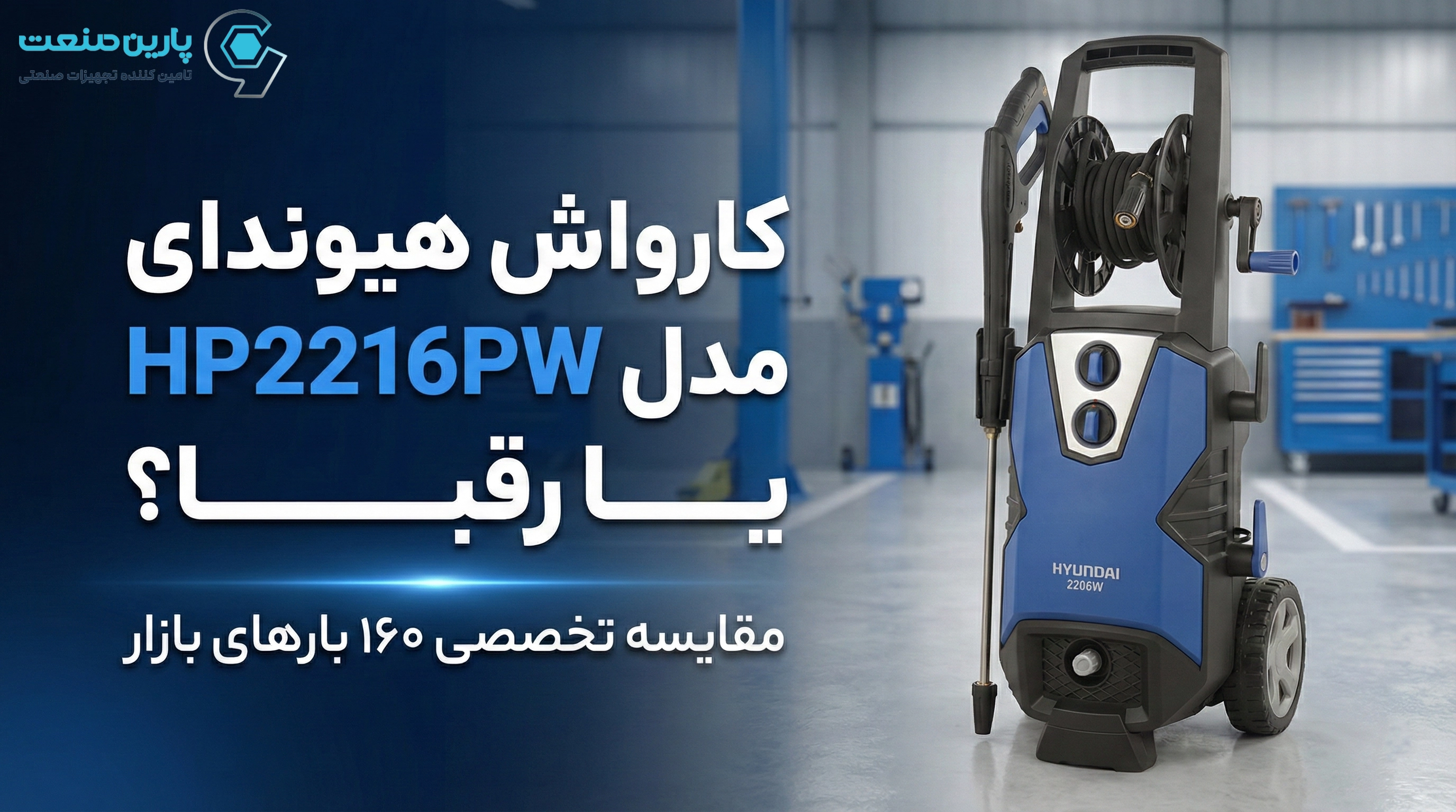 کارواش هیوندای مدل HP2216PW یا رقبا؟ مقایسه تخصصی ۱۶۰ بارهای بازار