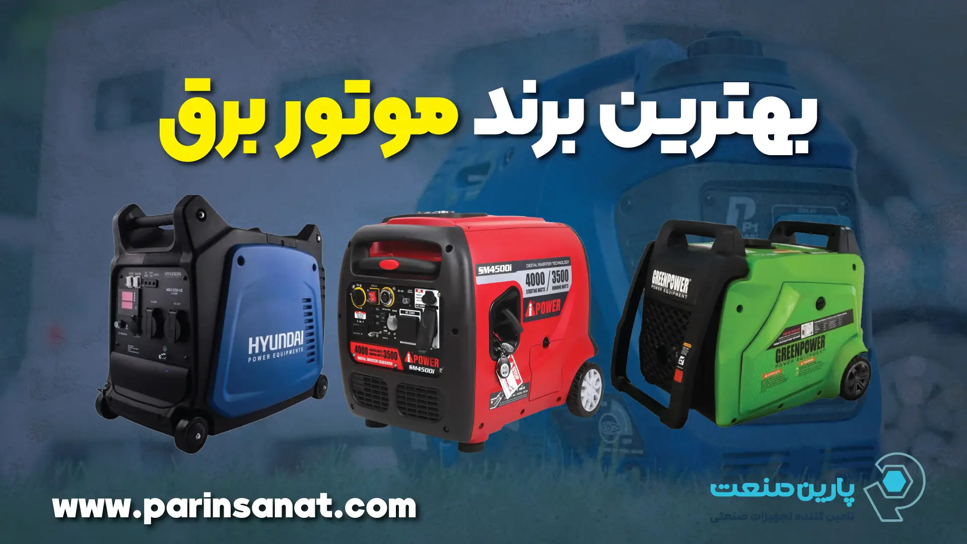 راهنمای انتخاب بهترین مارک موتور برق: برندهای برتر بازار