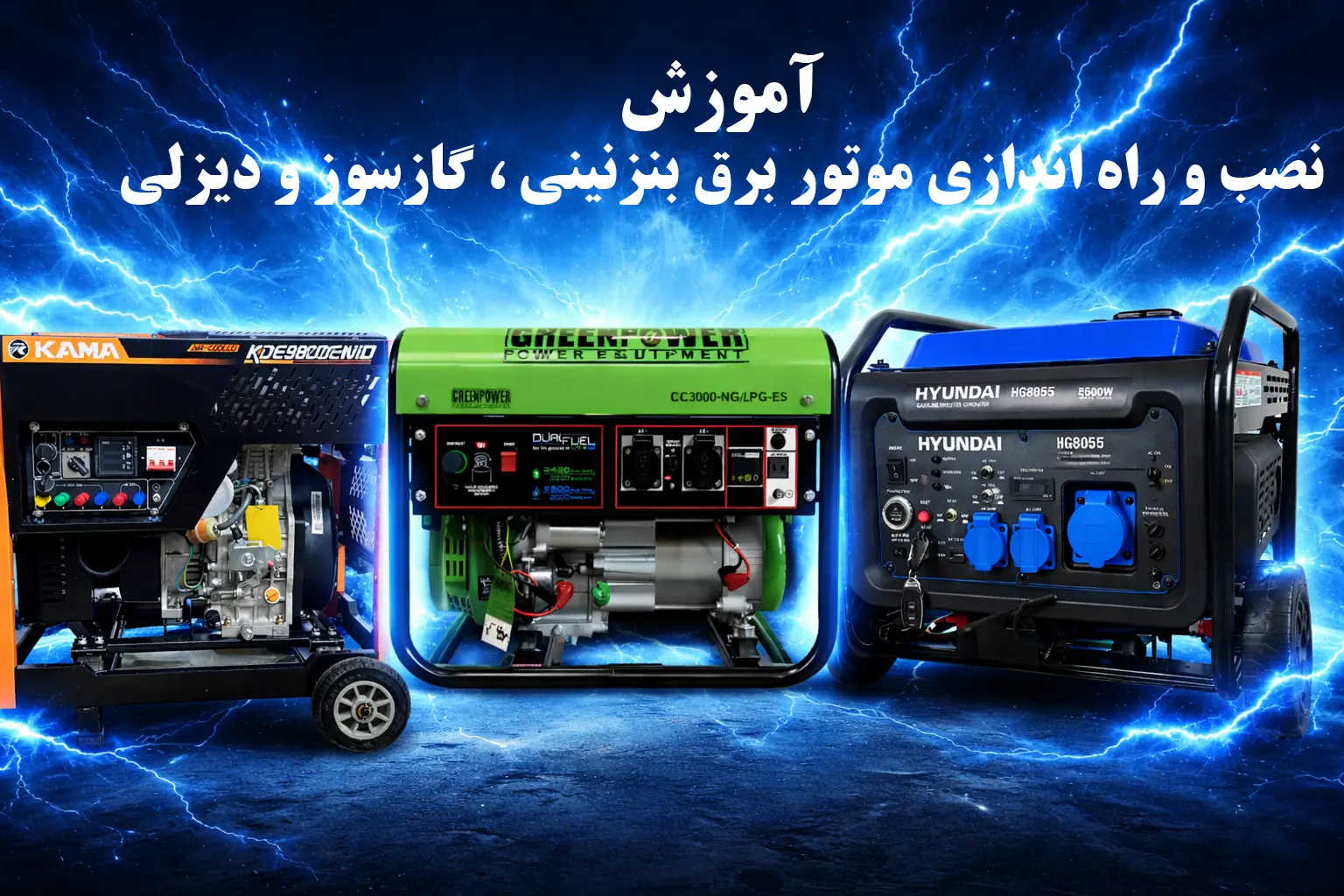 ویدیو: راهنمای نصب و راه اندازی موتور برق