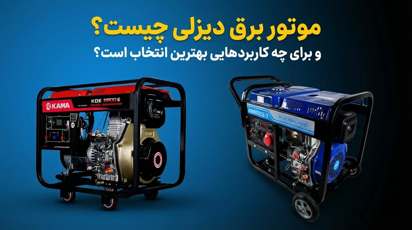 موتور برق دیزلی چیست