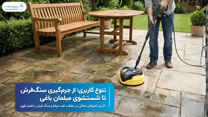 کاربرد کارواش خانگی در نظافت کف حیاط و سنگ فرش با فشار قوی
