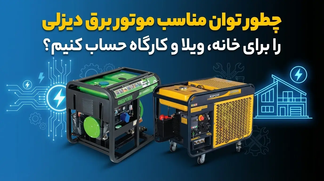 محاسبه توان موتور برق دیزلی