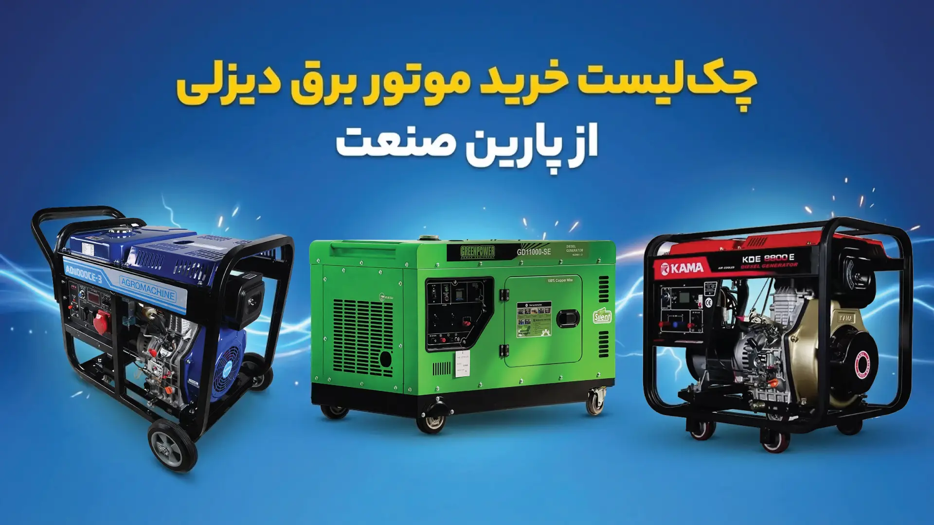 چک لیست خرید موتور برق دیزلی