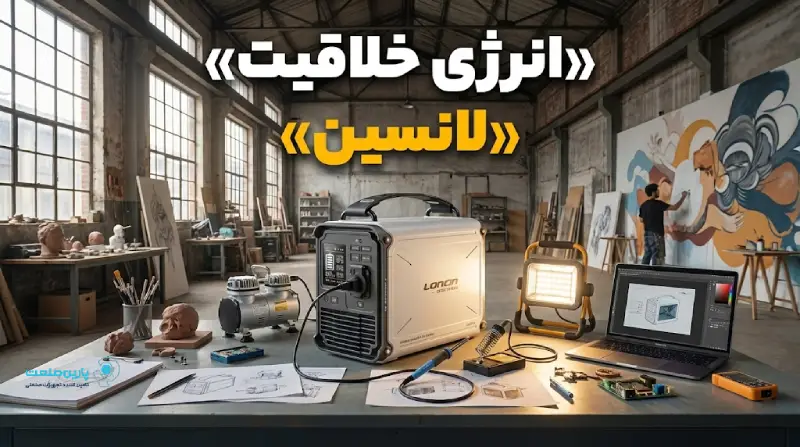 پاور استیشن لانسین مدل EP800 با قابلیت شارژ سریع و خروجی های متنوع